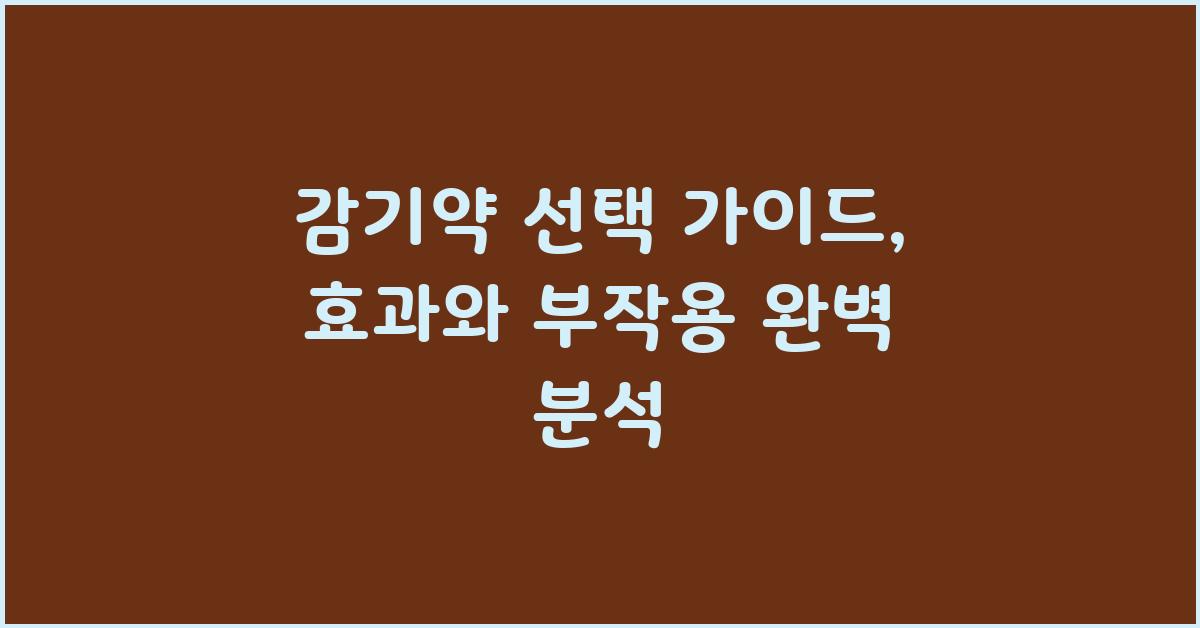 감기약 선택 가이드: 효능 대비 부작용 확인