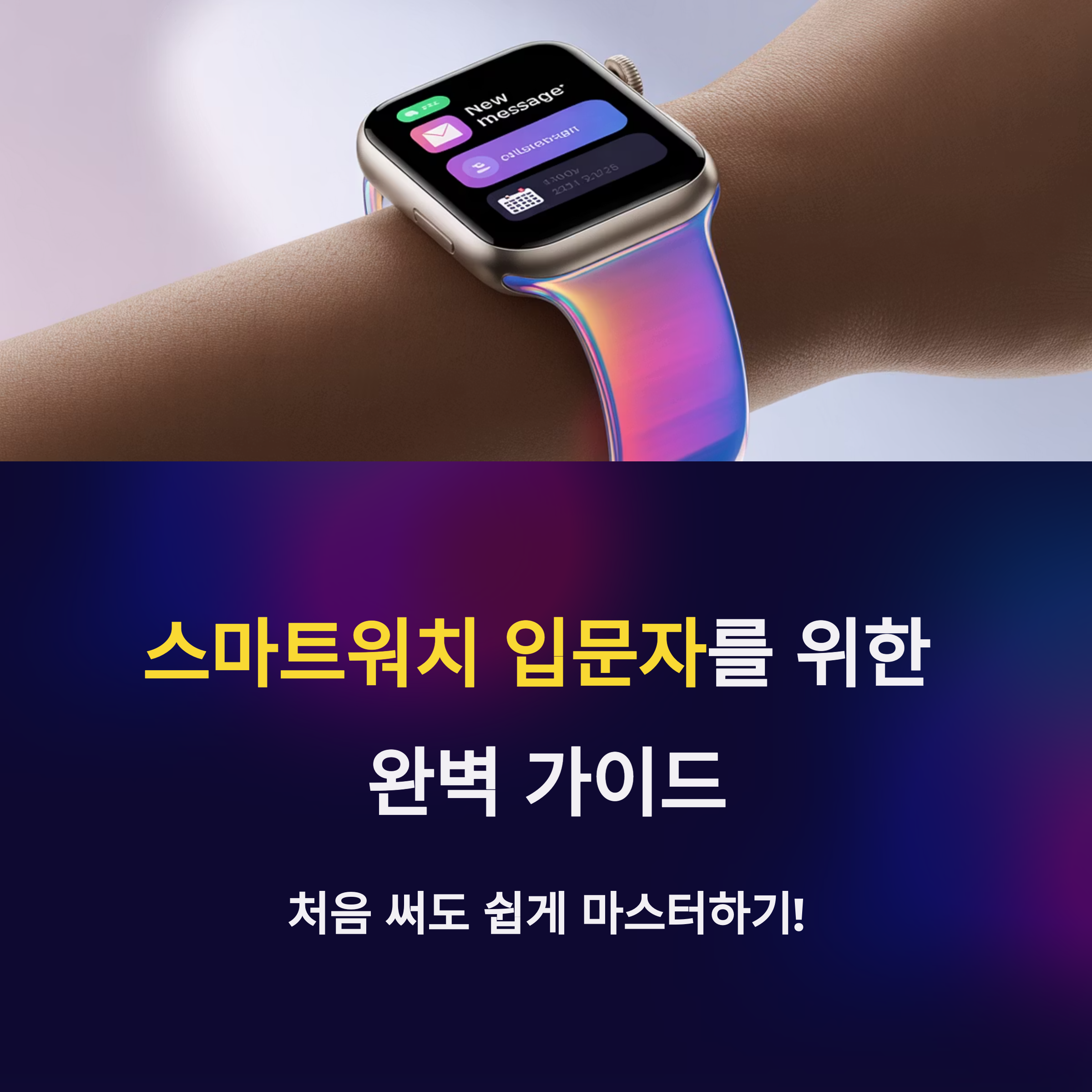 입문자를 위한 스마트워치 가이드