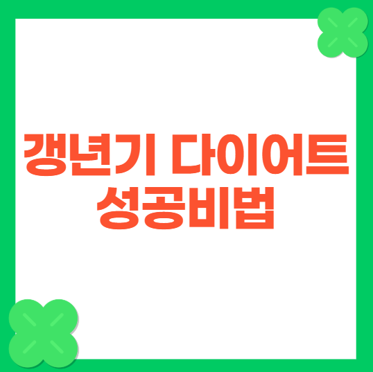 갱년기 다이어트 성공 방법