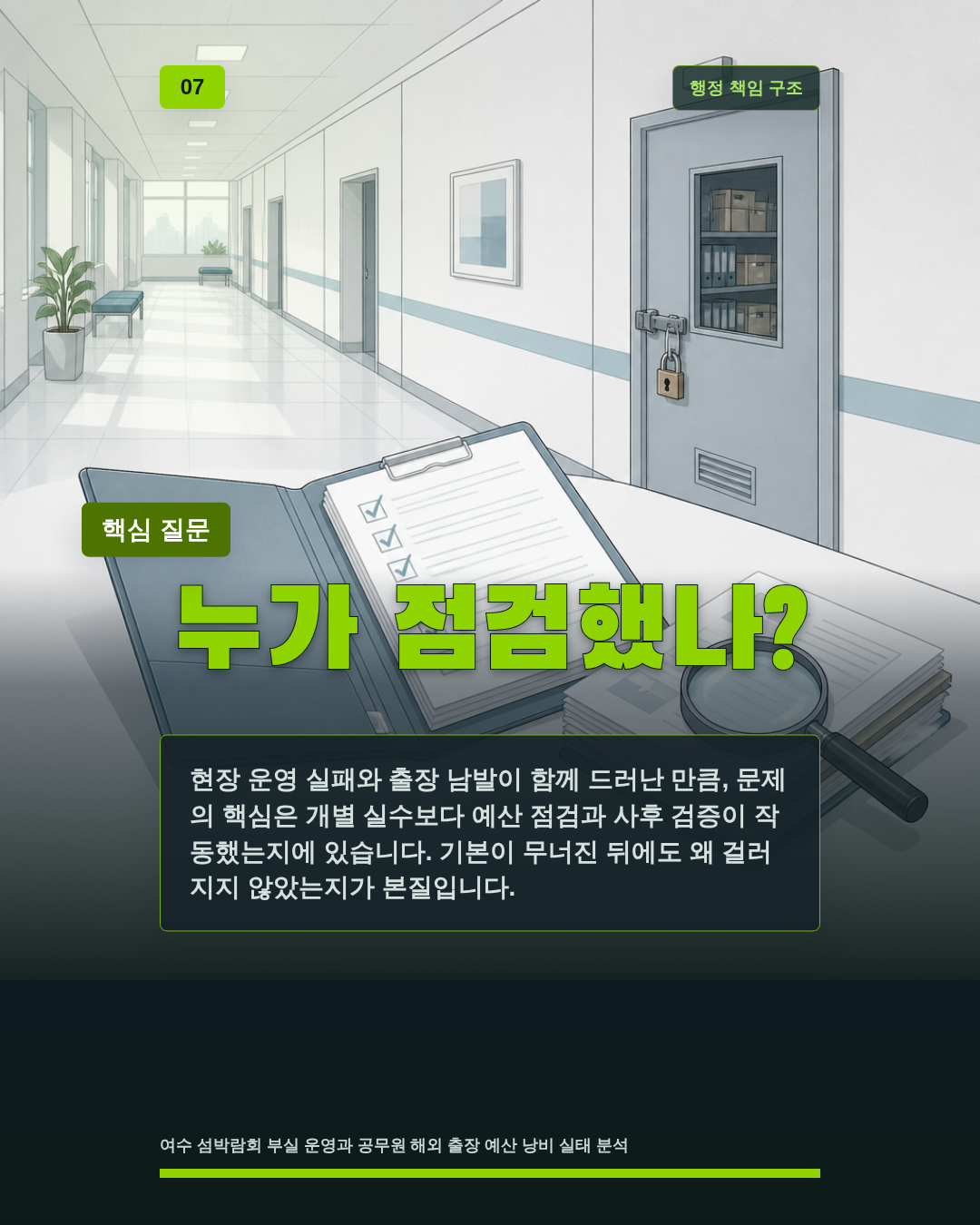누가 점검했나?