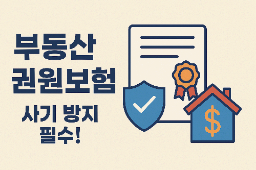 부동산 권원보험