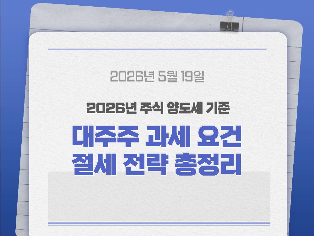 2026년 주식 양도세 기준 및 대주주 과세 요건 절세 전략 총정리