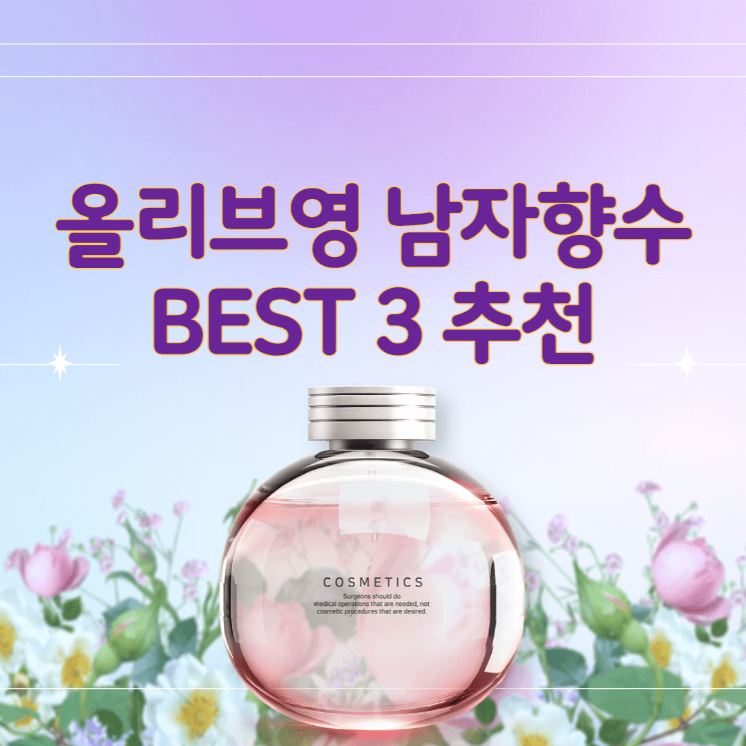 올리브영 남자향수 BEST3 추천 썸네일