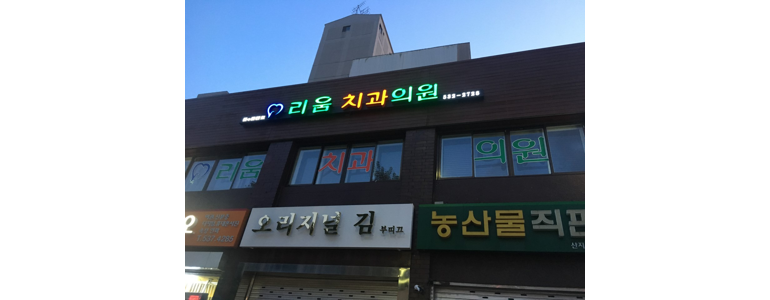 서울 서초구 틀니 병원