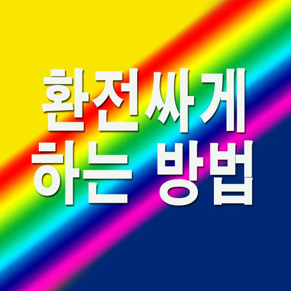 환전싸게하는 방법