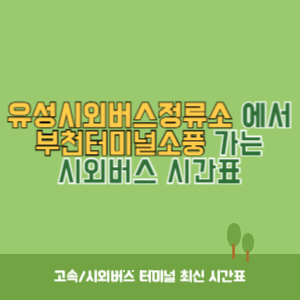 유성시외버스정류소에서 부천터미널소풍 가는 시외버스 시간표 최신정보