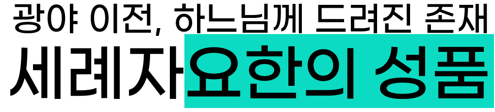 요한의 성품