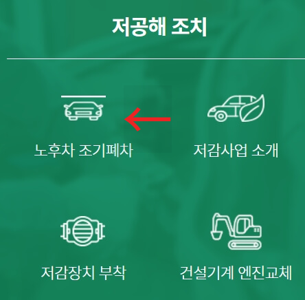 인천 조기폐차 보조금 온라인 신청 방법은 종합전산시스템에서 진행할 수 있습니다.