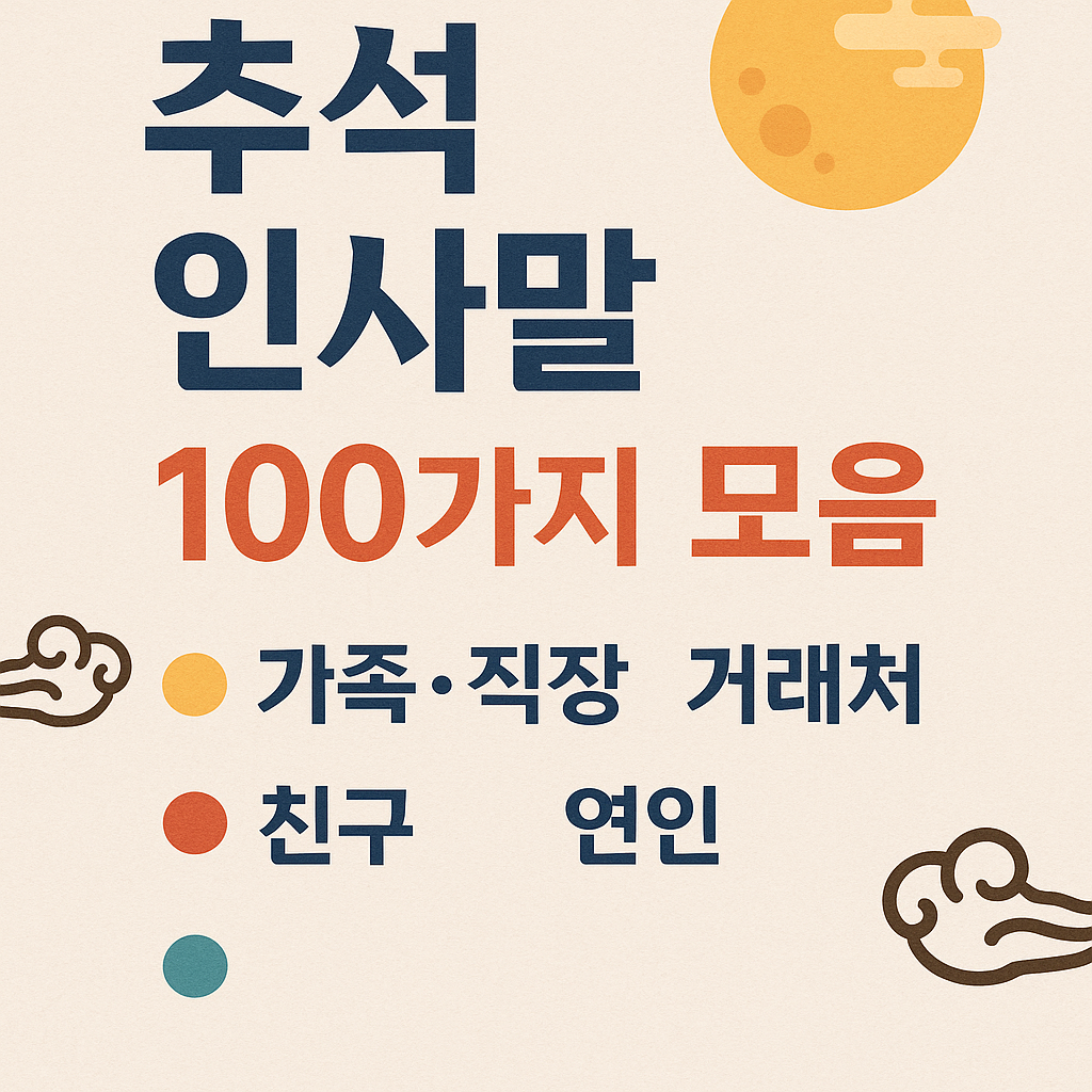 추석 인사말 100가지 모음