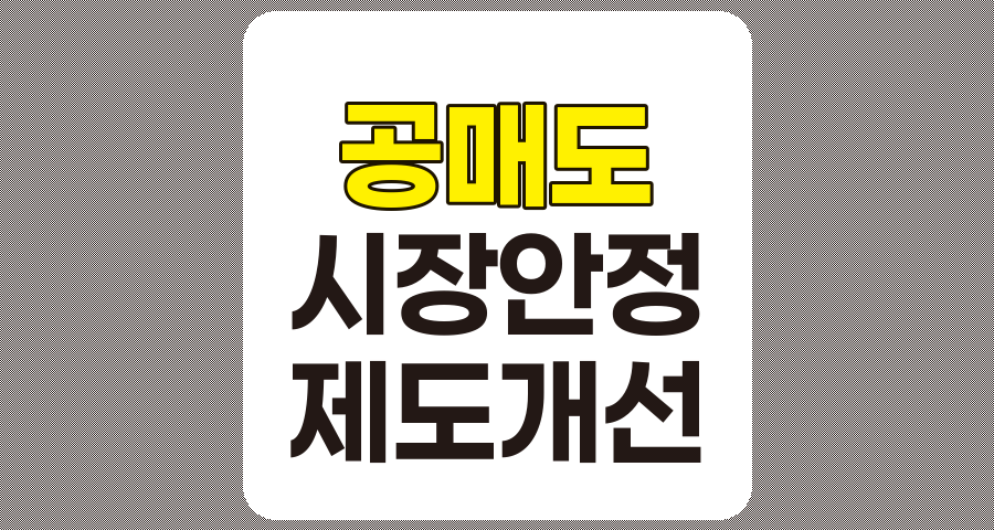 공매도 금지 현황 및 전망