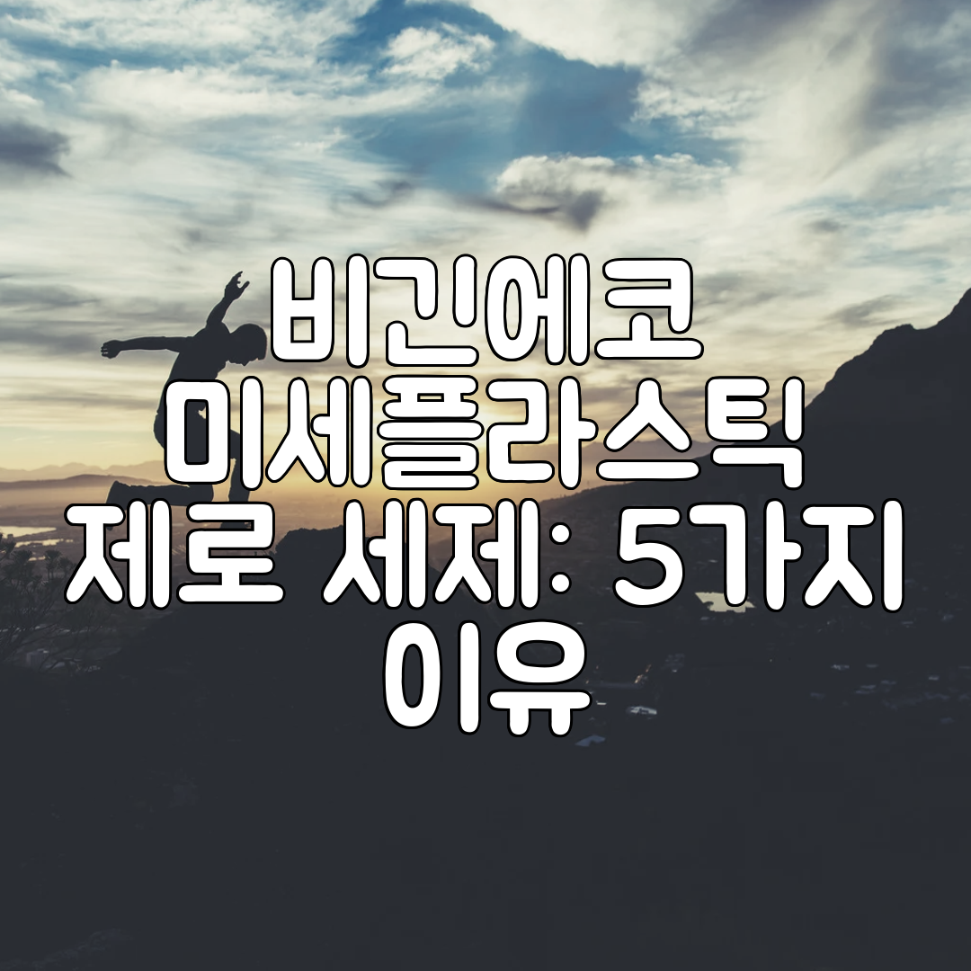 비긴에코 미세플라스틱 제로 세제 5가지 이유