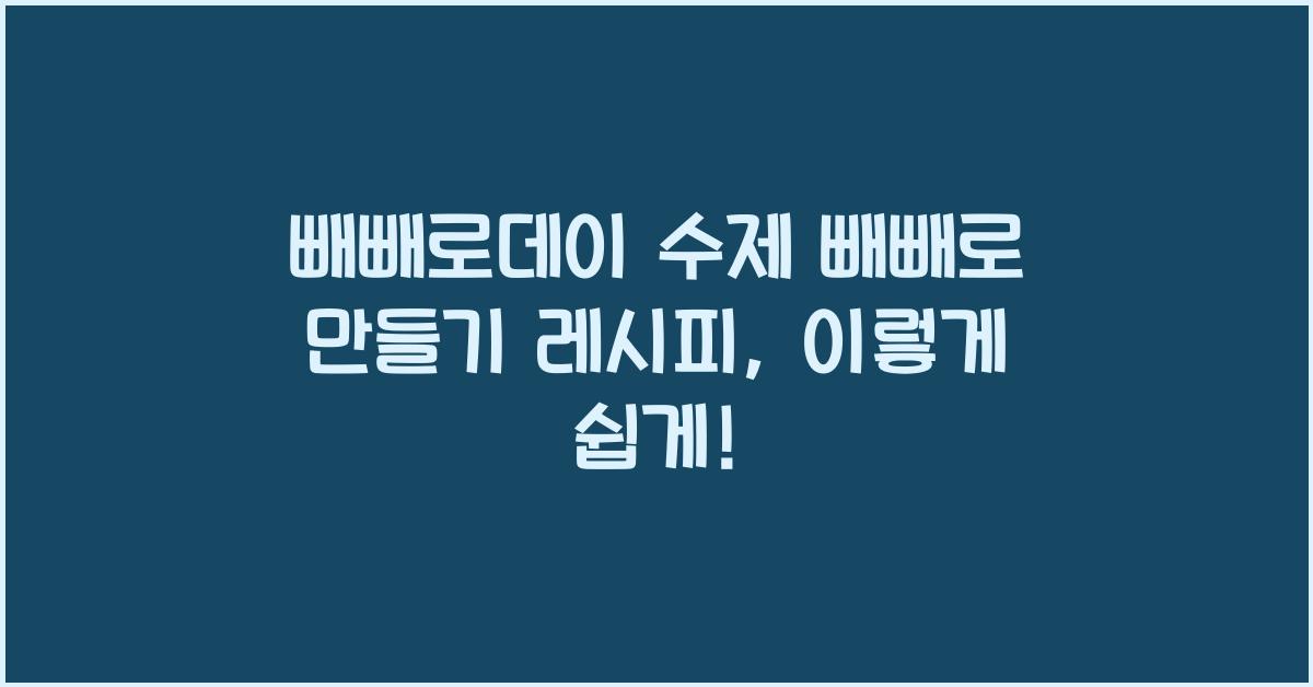 빼빼로데이 수제 빼빼로 만들기 레시피