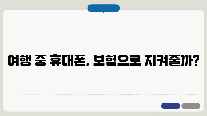 국내여행자보험 휴대폰파손