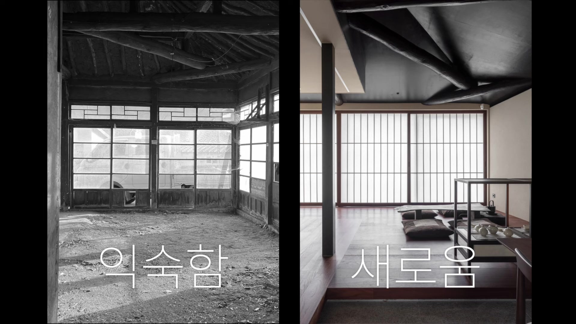 익숙함 , 새로움