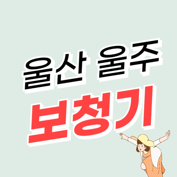 울산 울주군 보청기 가격 싼 곳 잘하는 센터 할인/지원금
