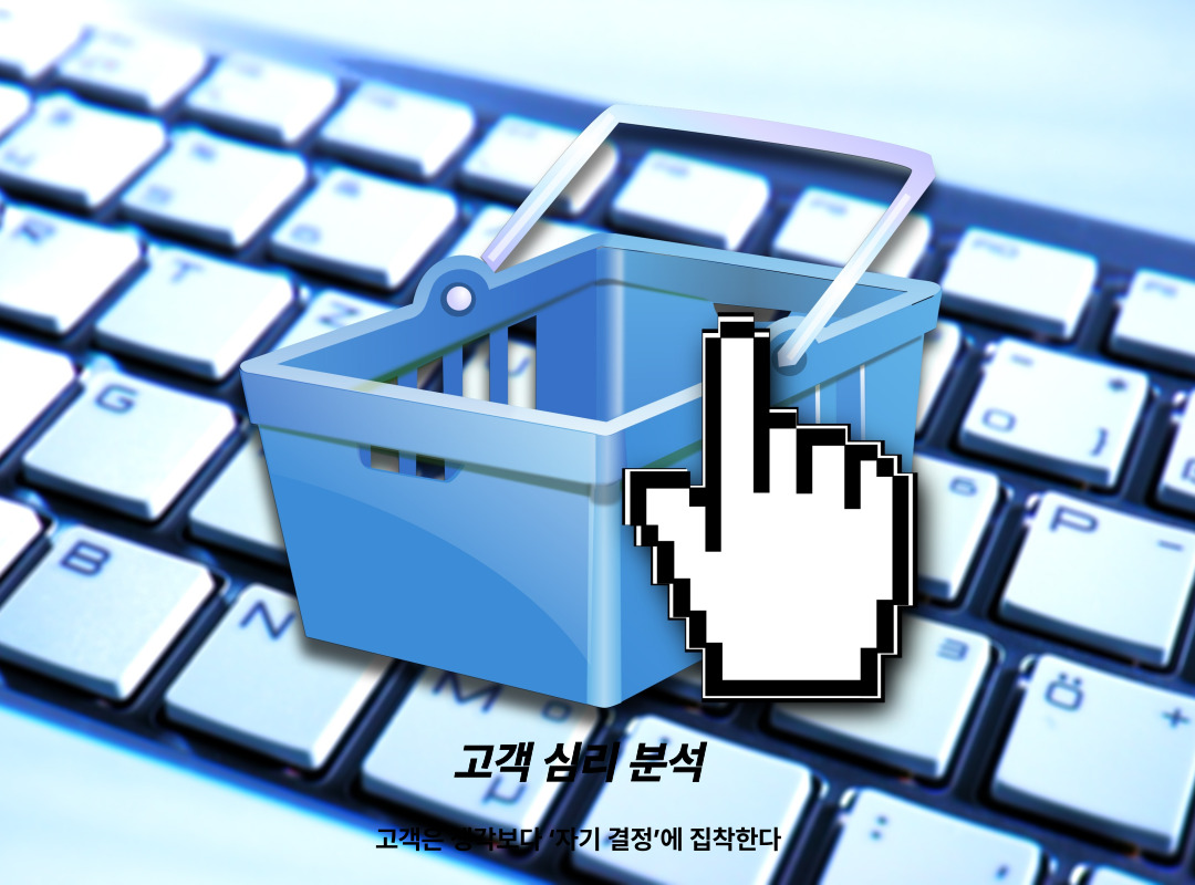 고객심리분석 고객은 생각보다 자기결정에 집착한다