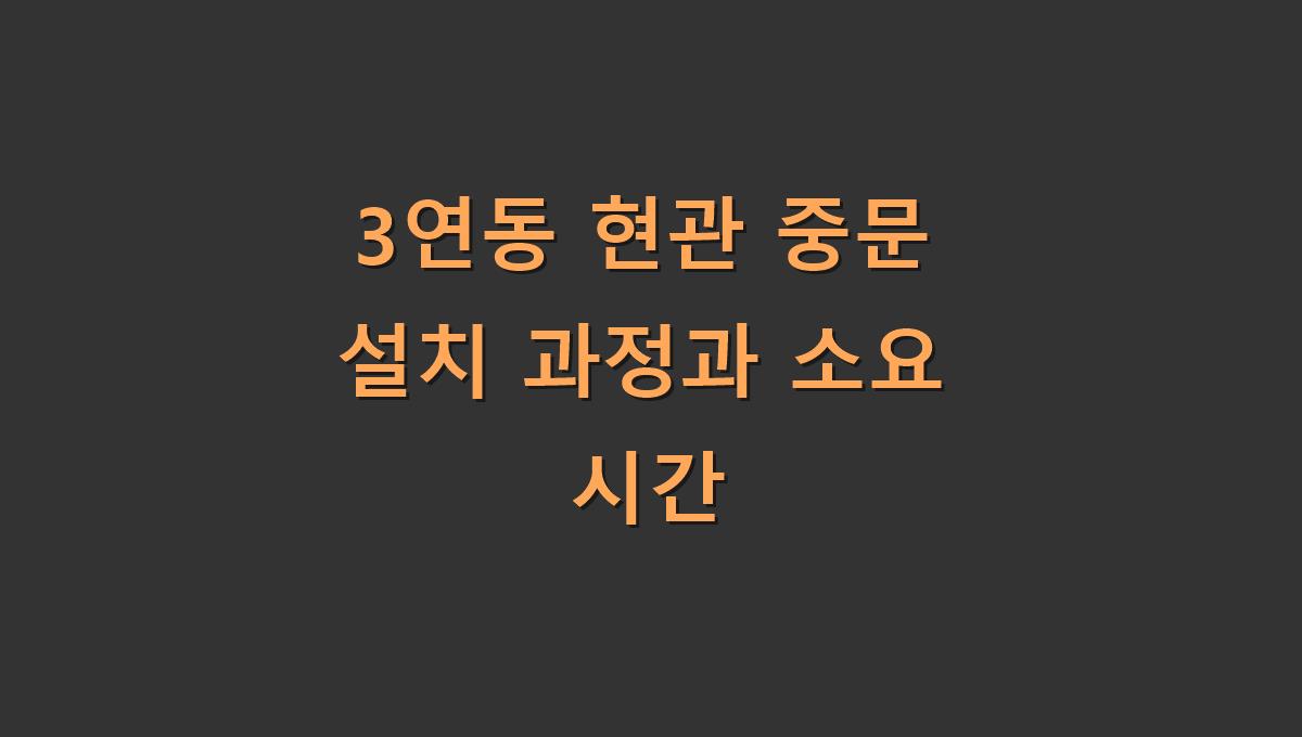 3연동 현관 중문 설치 과정과 소요 시간​