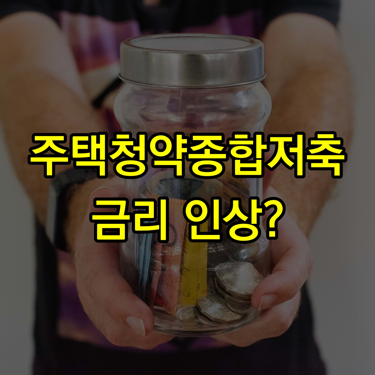 주택청약종합저축-금리인상