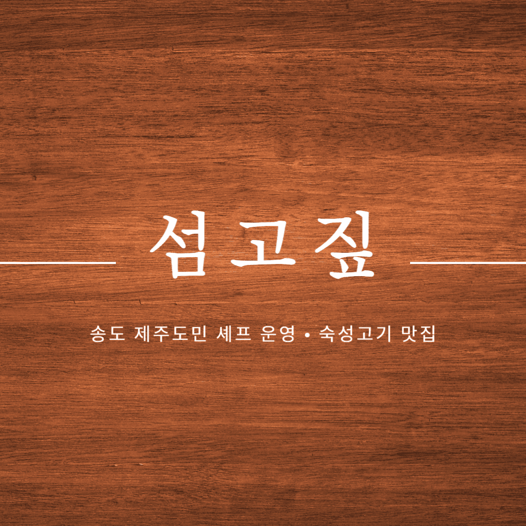 송도 섬고짚
