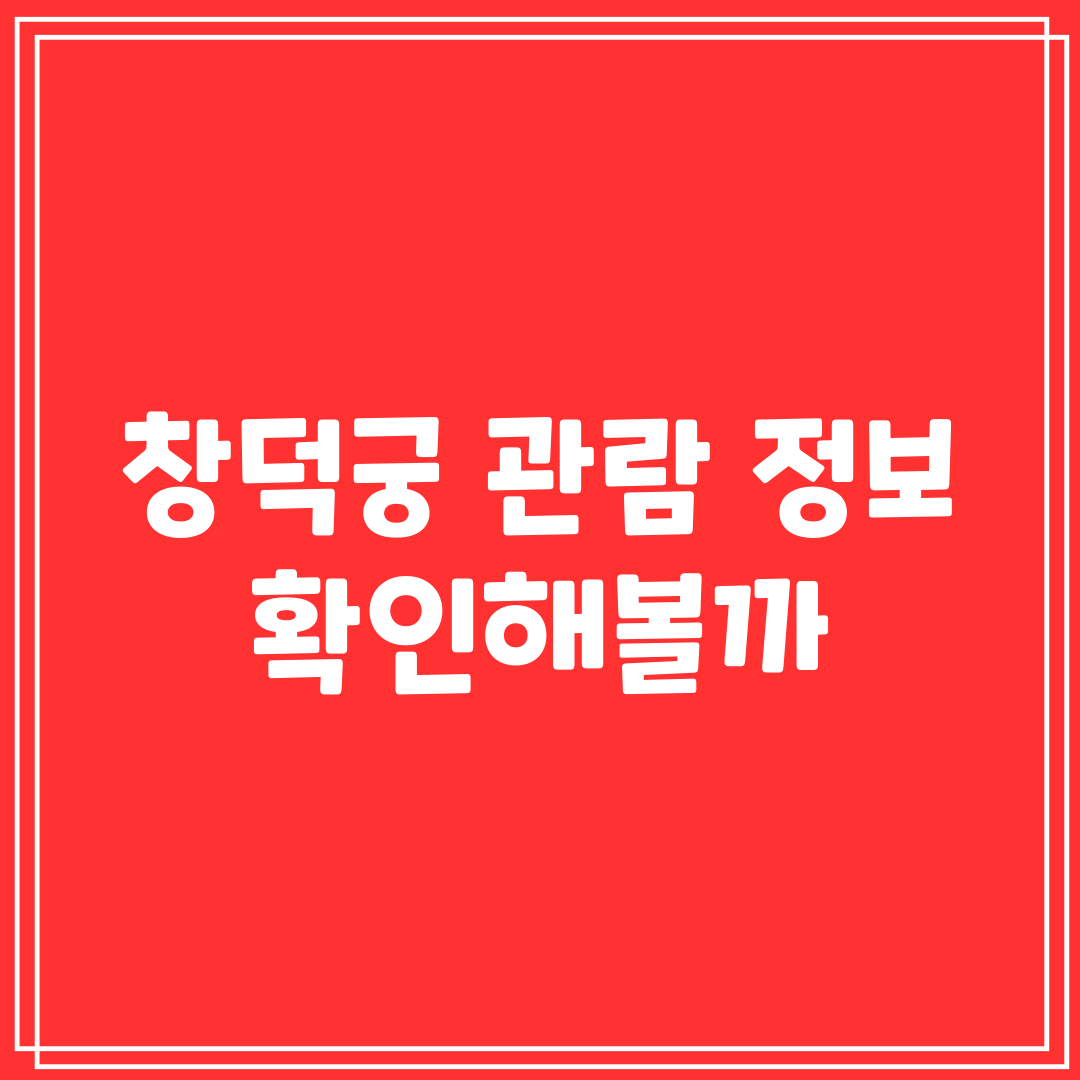 창덕궁 관람 정보 확인해볼까