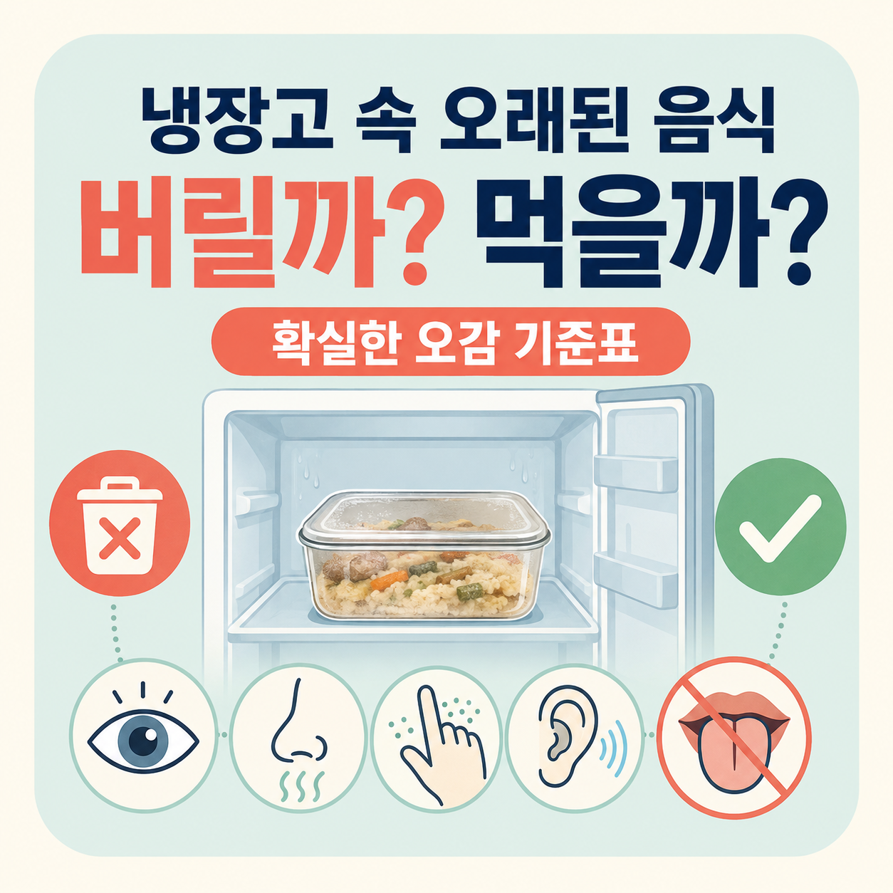 냉장고 속 오래된 음식, 버릴지 말지 판단하는 확실한 오감 기준표