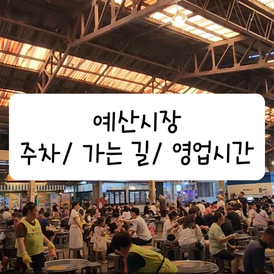 예산시장