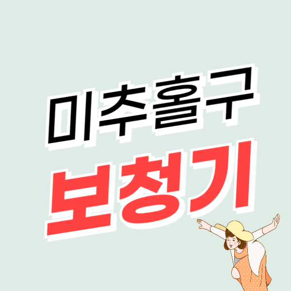 인천 미추홀구 보청기 가격 싼 곳 잘하는 센터 추천 비용 수임료