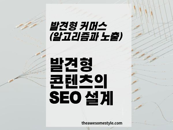 9화. 해시태그&middot;키워드&middot;자막: 발견형 콘텐츠의 SEO 설계