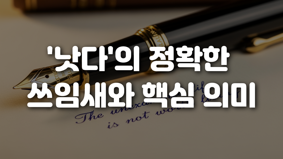 낫다 의 정확한 쓰임새와 핵심 의미