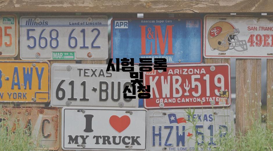 시험 등록 및 신청