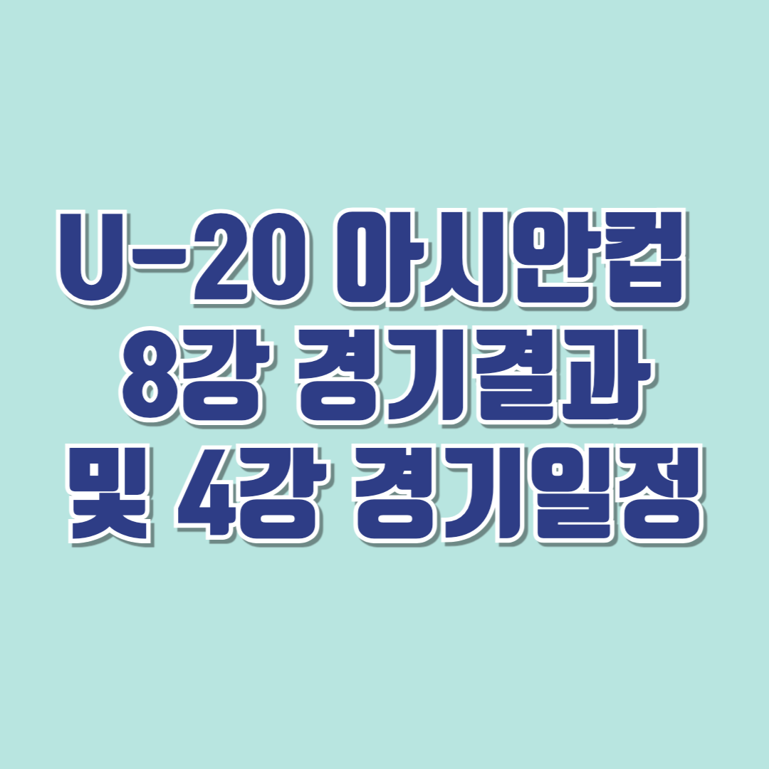 U-20 아시안컵 8강 경기결과 및 4강 경기 일정