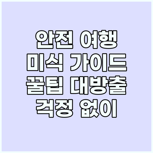 여행과 음식, 안전하게 즐기는 방법: