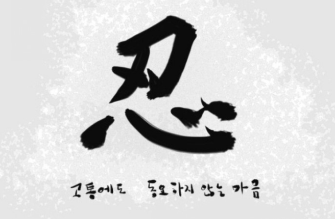 인내심을 갖기