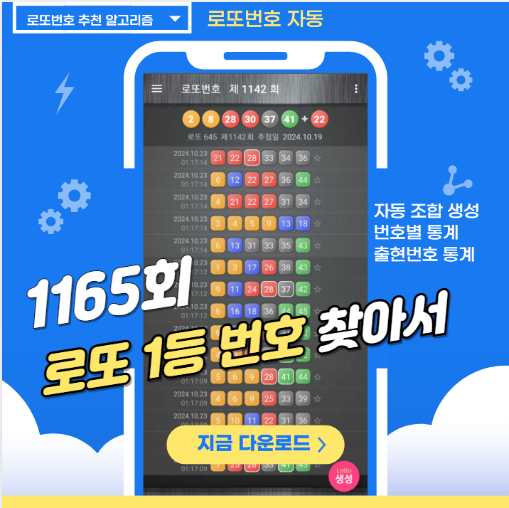로또번호 자동생성 - 무료 행운번호 자동 반자동 로또 생성