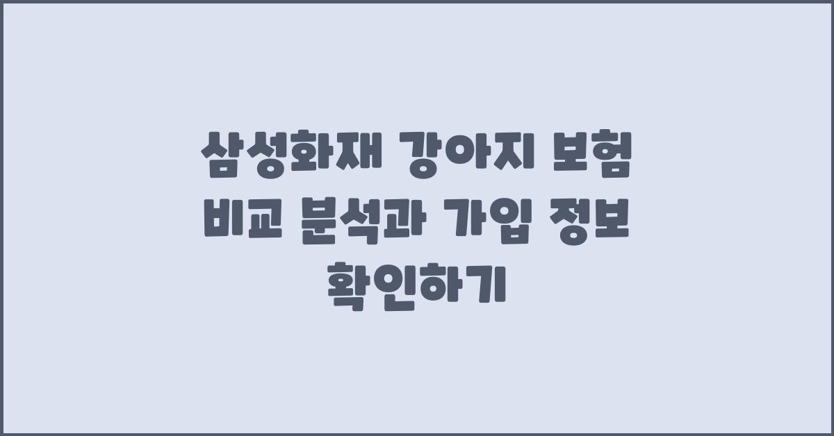 삼성화재 강아지 보험
