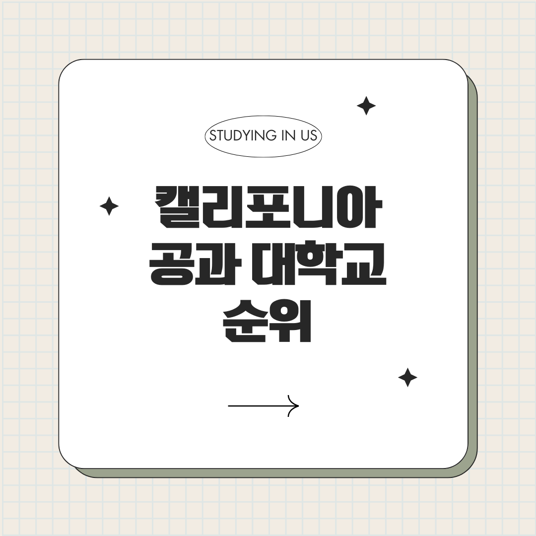 캘리포니아 공과 대학교 순위 표지 사진