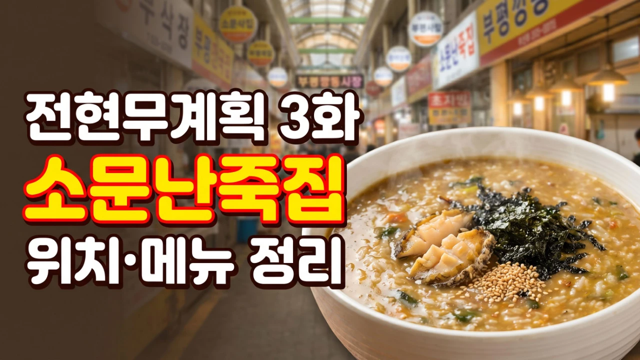 전현무계획 3화에 나온 부산 부평깡통시장 소문난죽집과 죽 한 그릇을 함께 보여주는 대표이미지