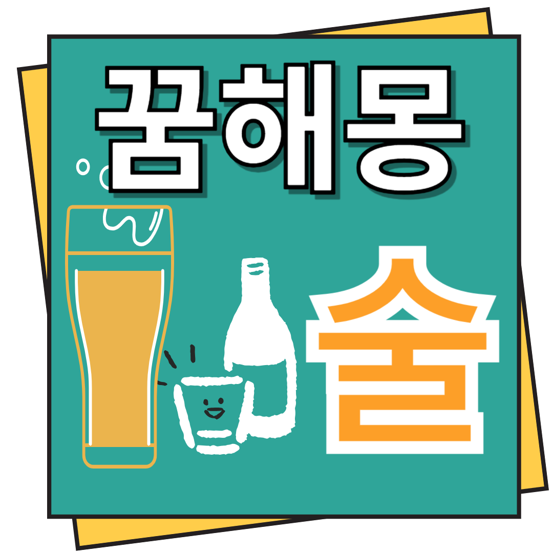 술 꿈해몽
