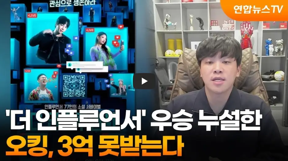 오킹 더 인플루언서 영상