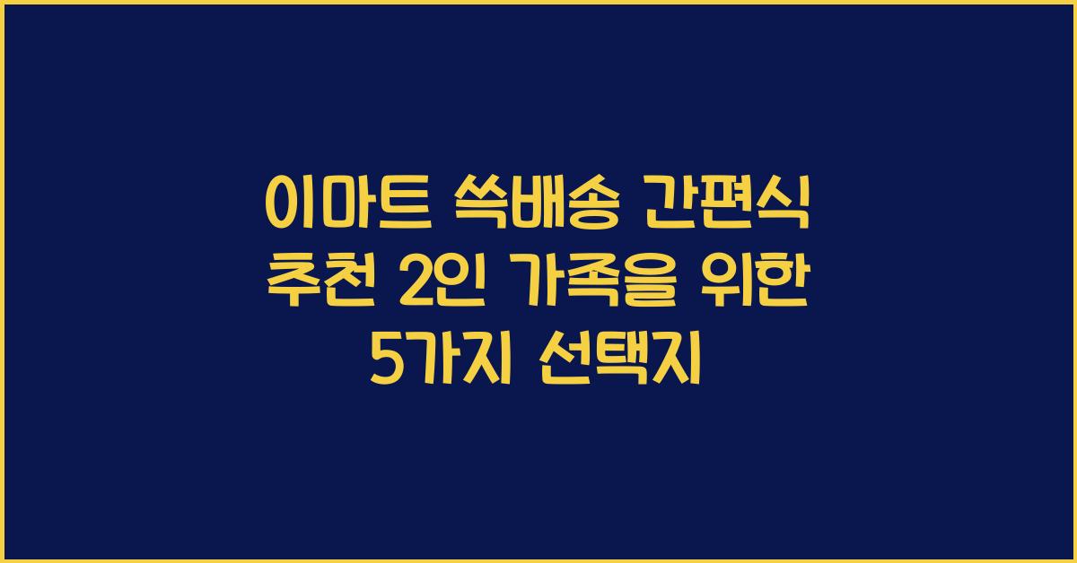 이마트 쓱배송