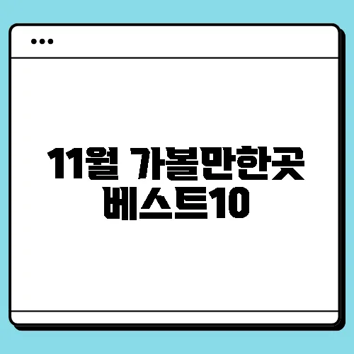 11월 가볼만한곳 베스트10
