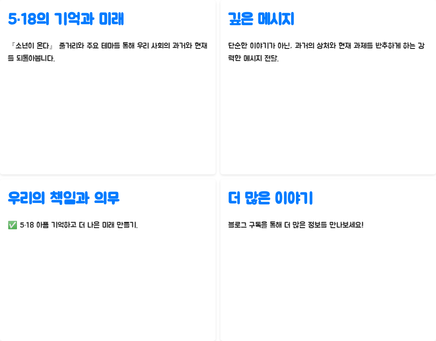 소년이 온다 줄거리, 5·18의 진실과 마주하다 - 마무리: 5·18의 기억, 그리고 우리의 미래 소년이 온다 줄거리, 5·18의 진실과 마주하다 - 마무리: 5·18의 기억, 그리고 우리의 미래