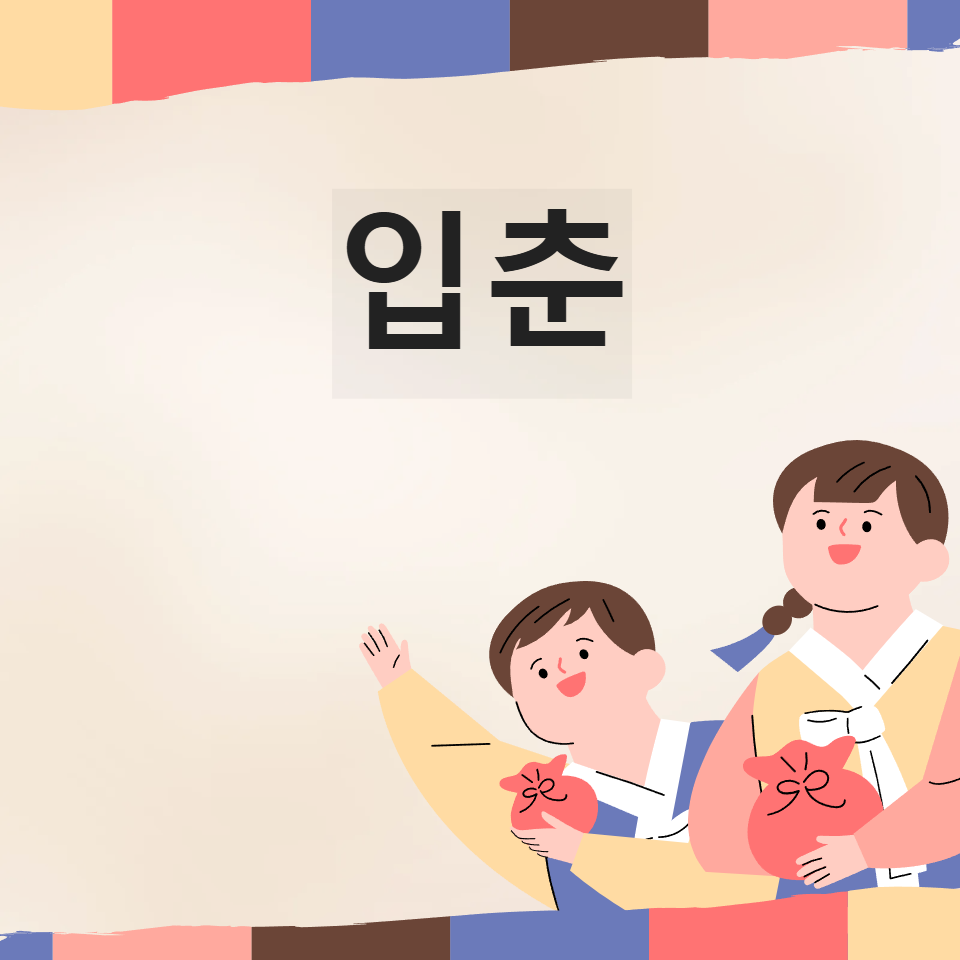 입춘 입춘첩 입춘대길 입춘기도