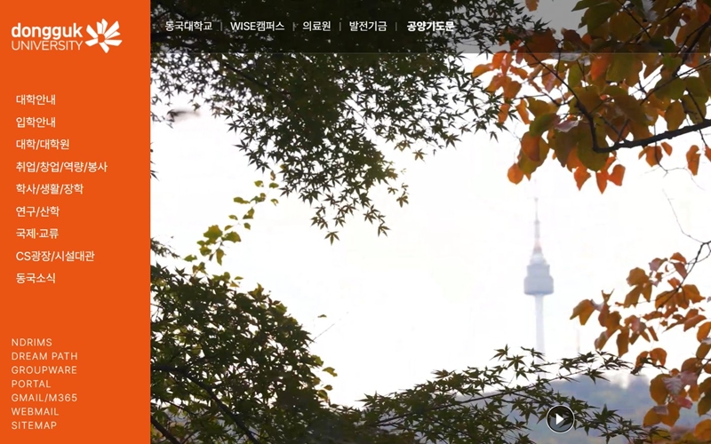 동국대학교 공식 사이트 소개