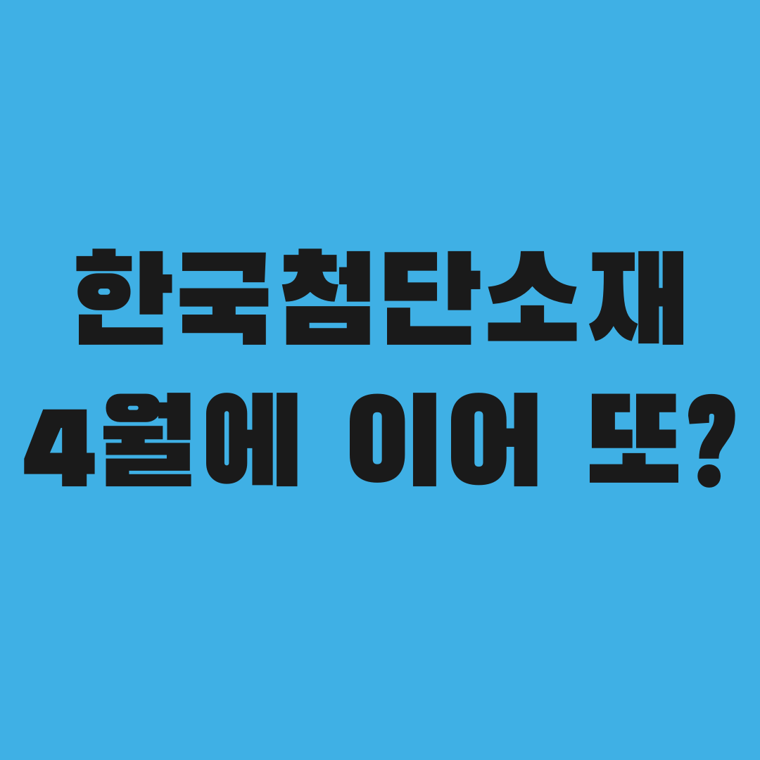 한국첨단소재, 4월에도 올랐던 그 이유가 또 나왔다
