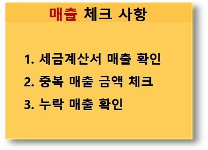 부가세 신고 매출 체크 사항