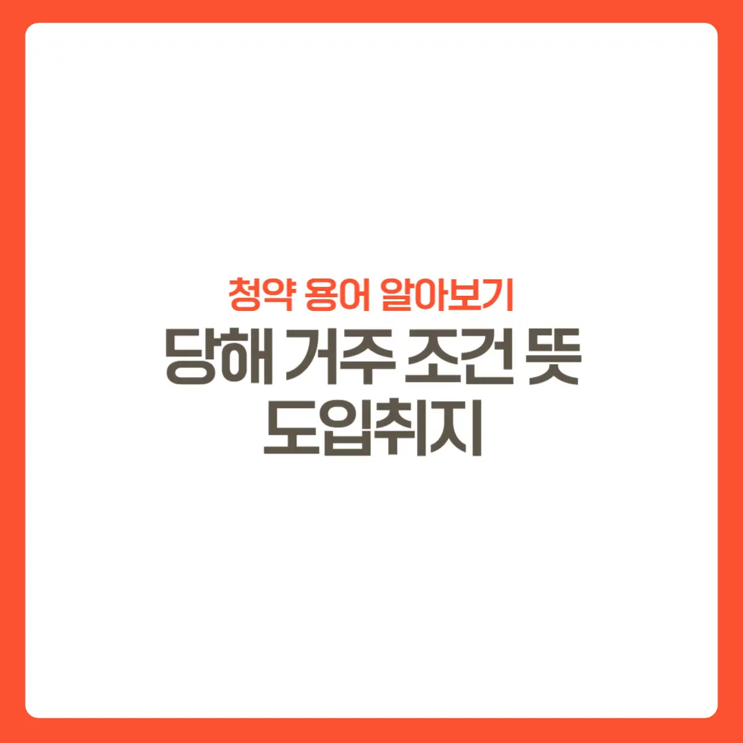 썸네일-당해거주조건뜻