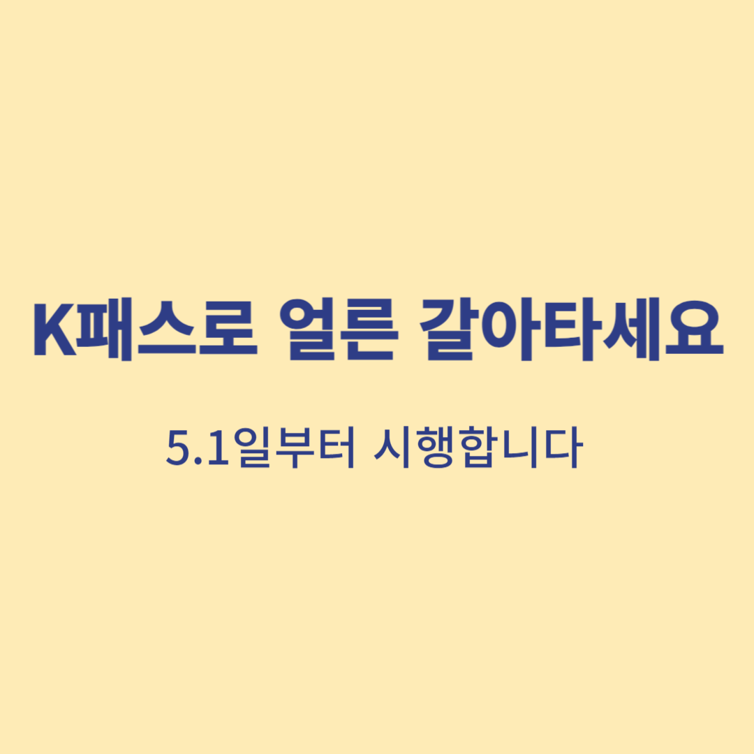K패스