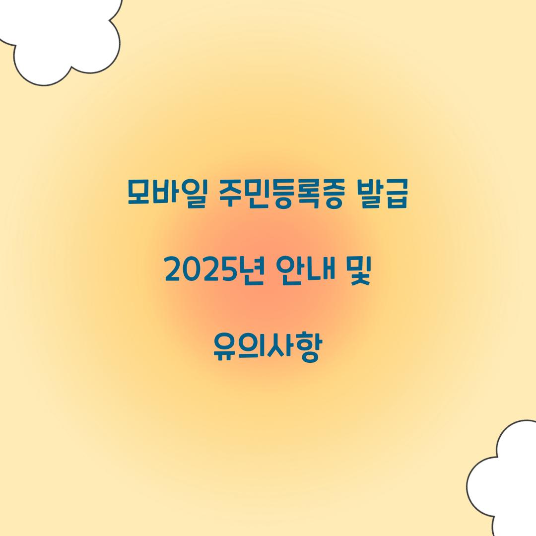 모바일 주민등록증 발급