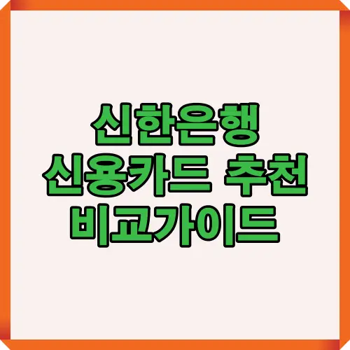 2025년 신한은행 신용카드 BEST 3를 한눈에 정리한 비교 인포그래픽. 공과금, 통신비, 주말 쇼핑, 주유 등 생활 밀착형 혜택을 중심으로 카드별 특징을 요약한 이미지.